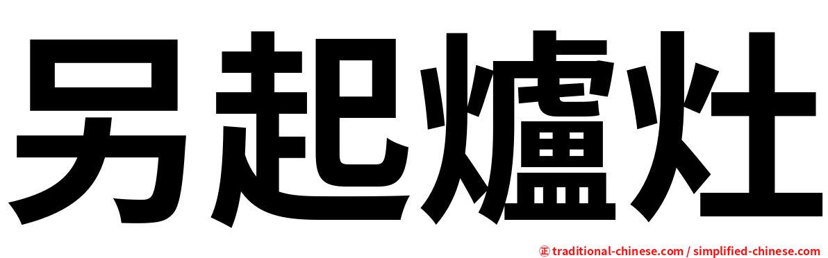 另起爐灶