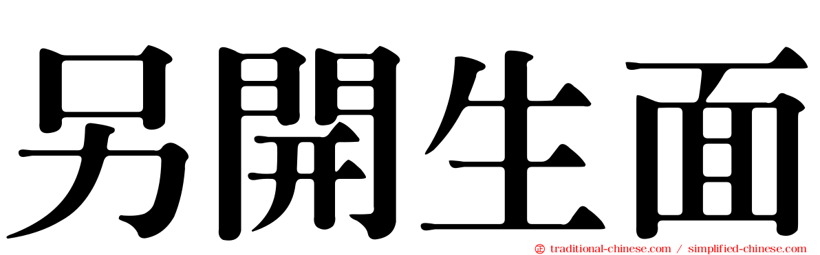 另開生面
