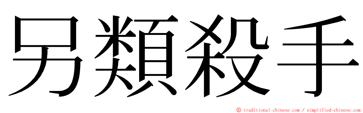 另類殺手 ming font