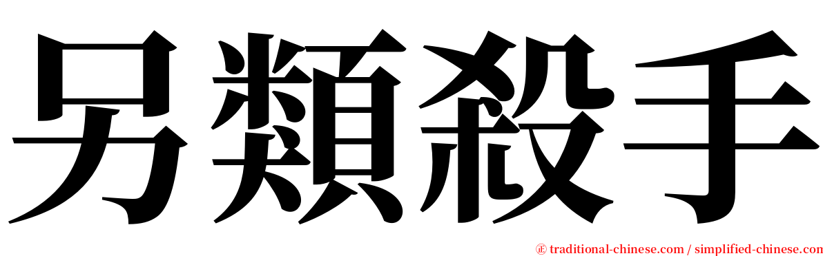 另類殺手 serif font