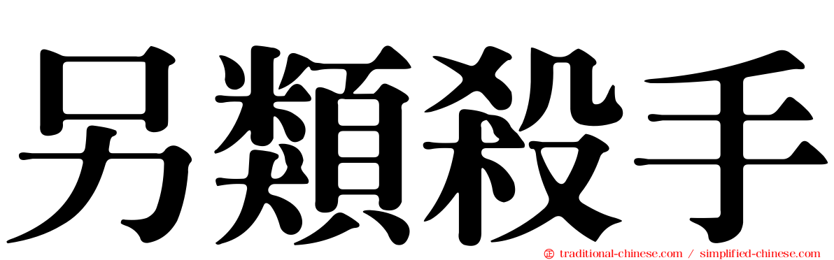另類殺手