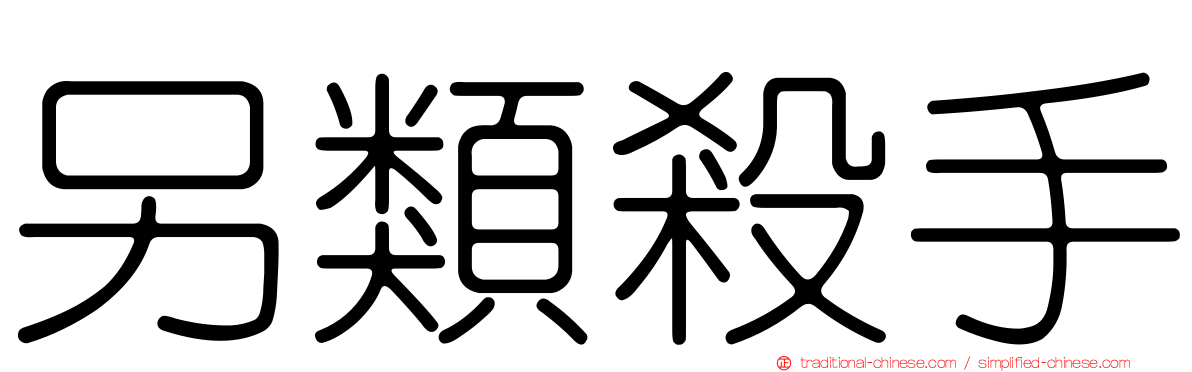 另類殺手