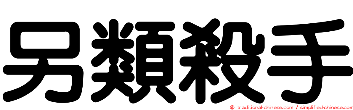 另類殺手