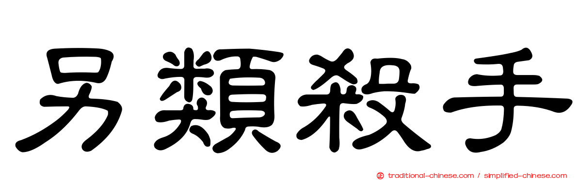 另類殺手