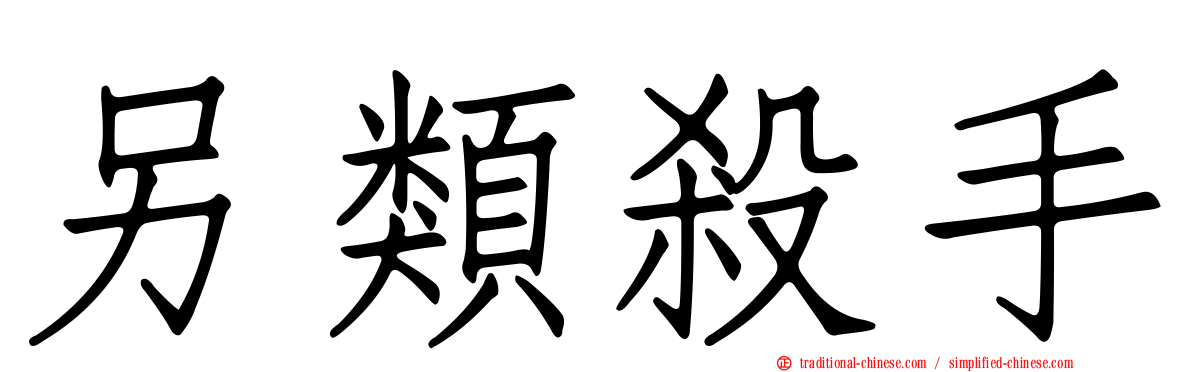 另類殺手