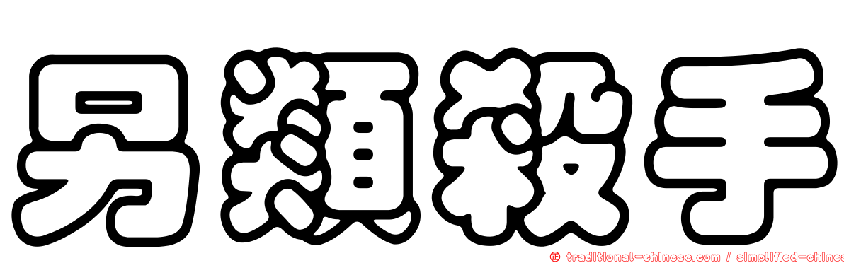 另類殺手