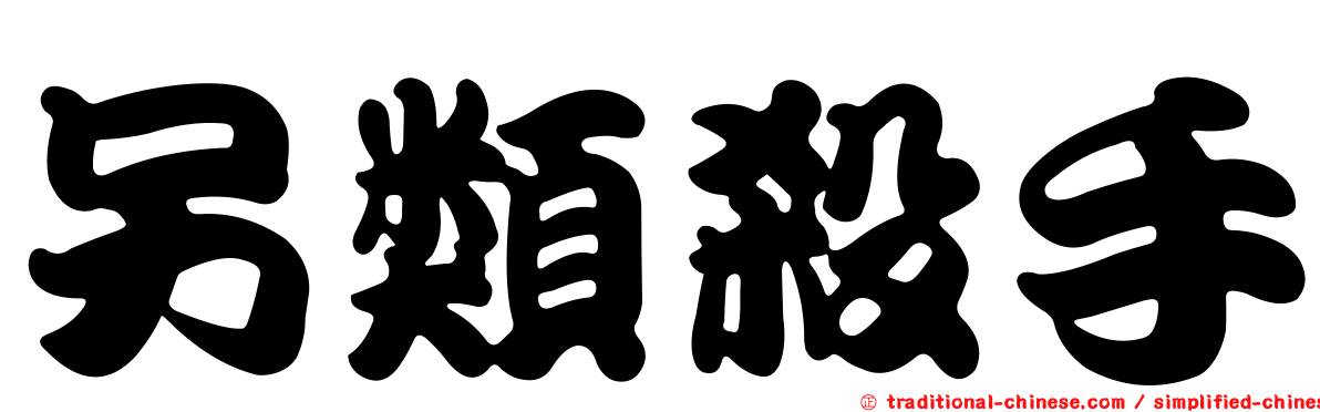 另類殺手