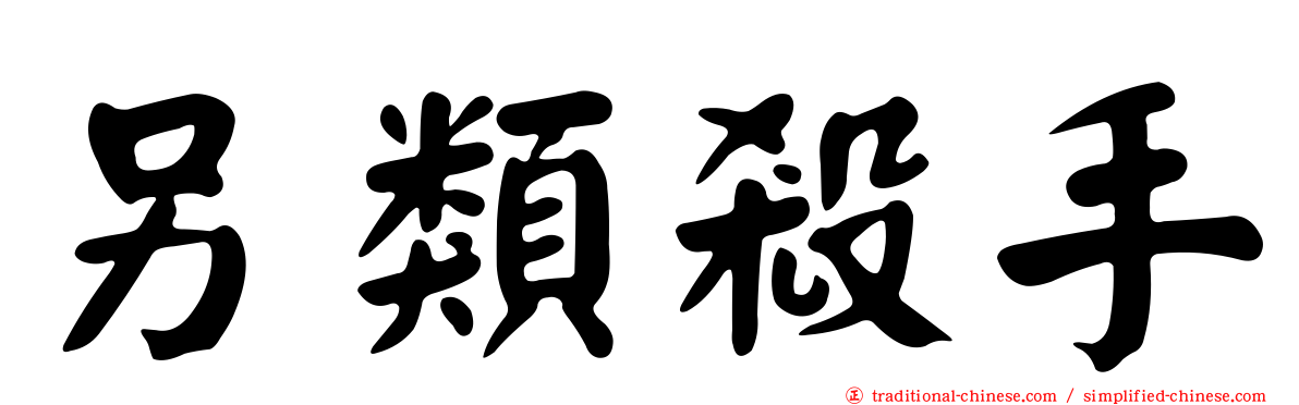 另類殺手