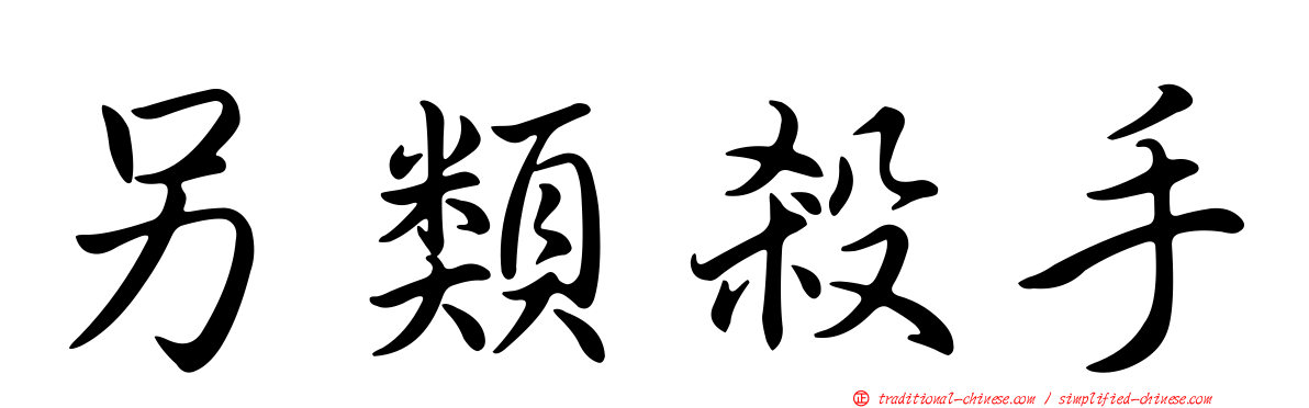 另類殺手