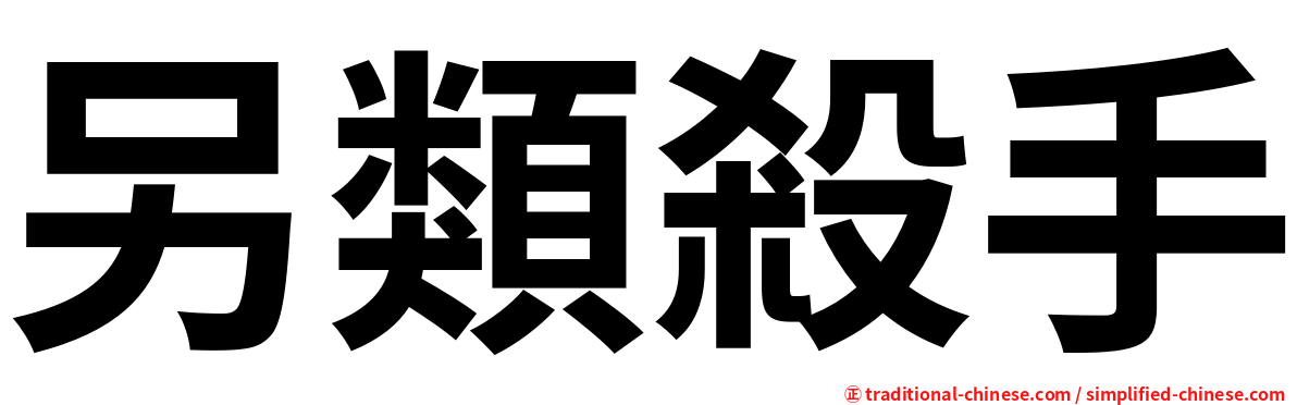 另類殺手