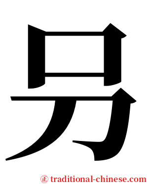 叧 serif font