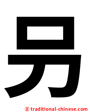 叧
