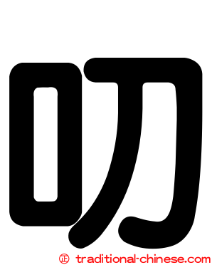 叨