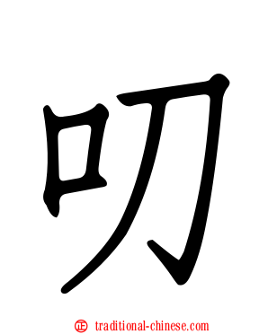 叨