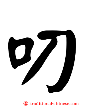 叨