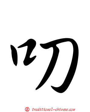 叨