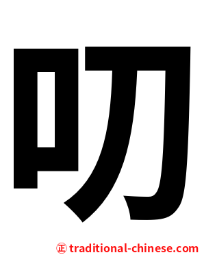 叨