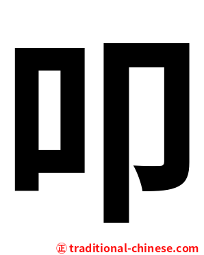叩