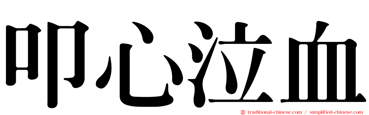 叩心泣血