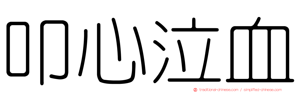 叩心泣血