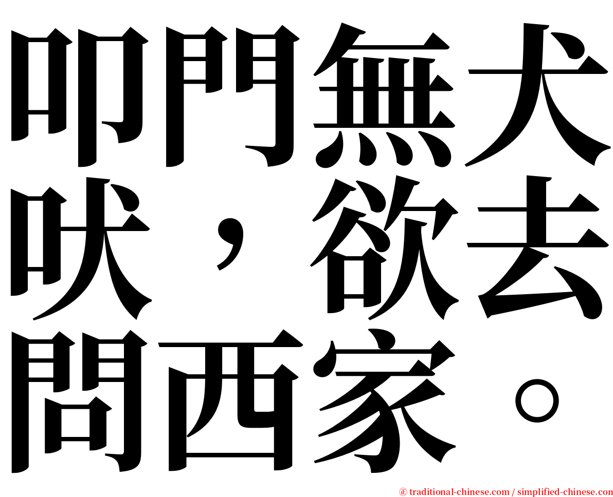 叩門無犬吠，欲去問西家。 serif font