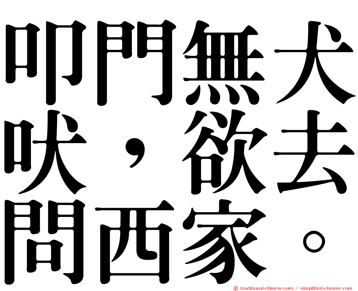 叩門無犬吠，欲去問西家。