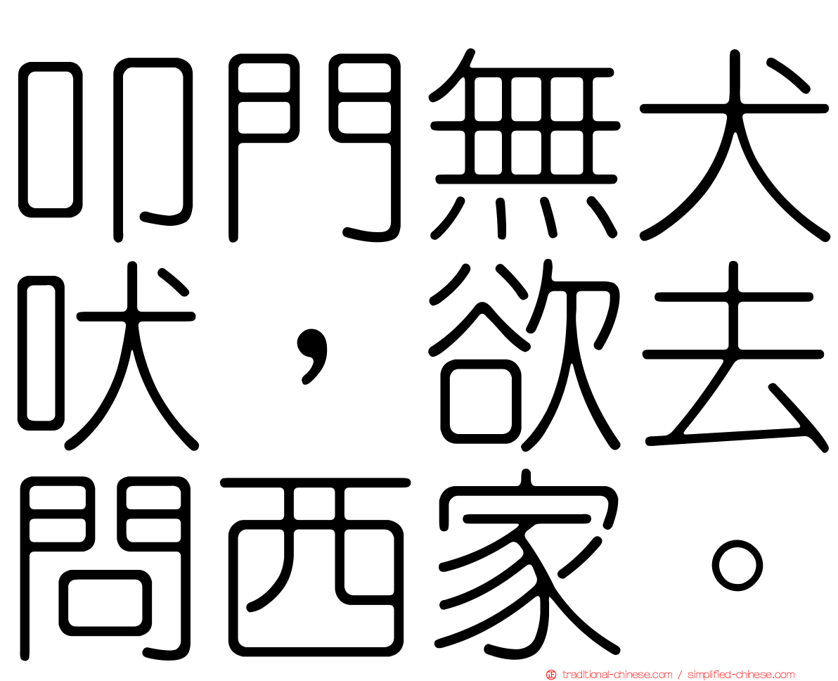 叩門無犬吠，欲去問西家。