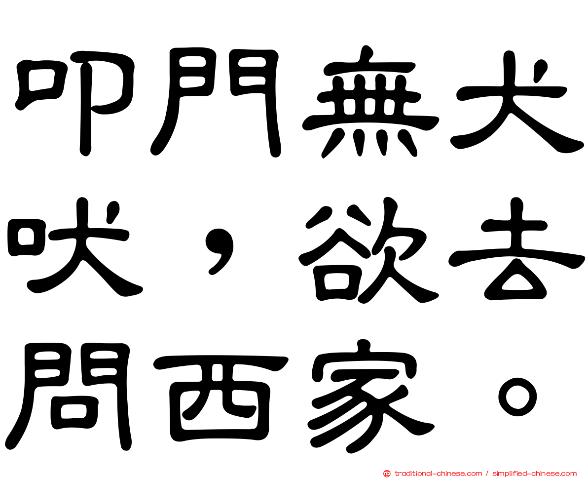 叩門無犬吠，欲去問西家。