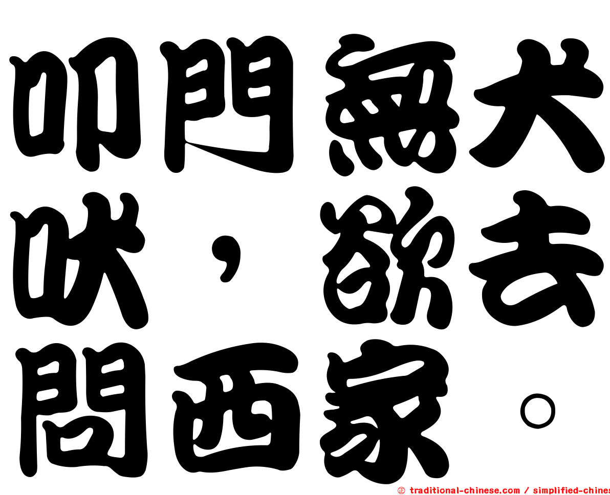 叩門無犬吠，欲去問西家。