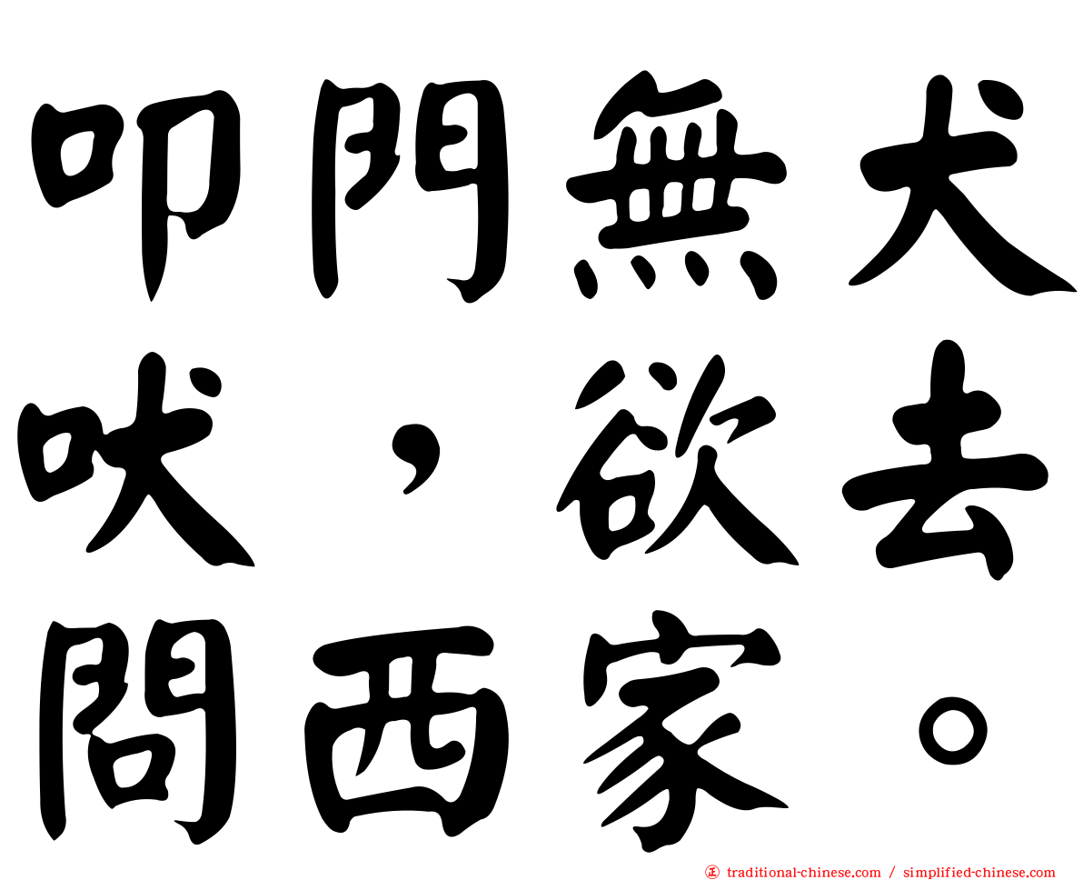 叩門無犬吠，欲去問西家。