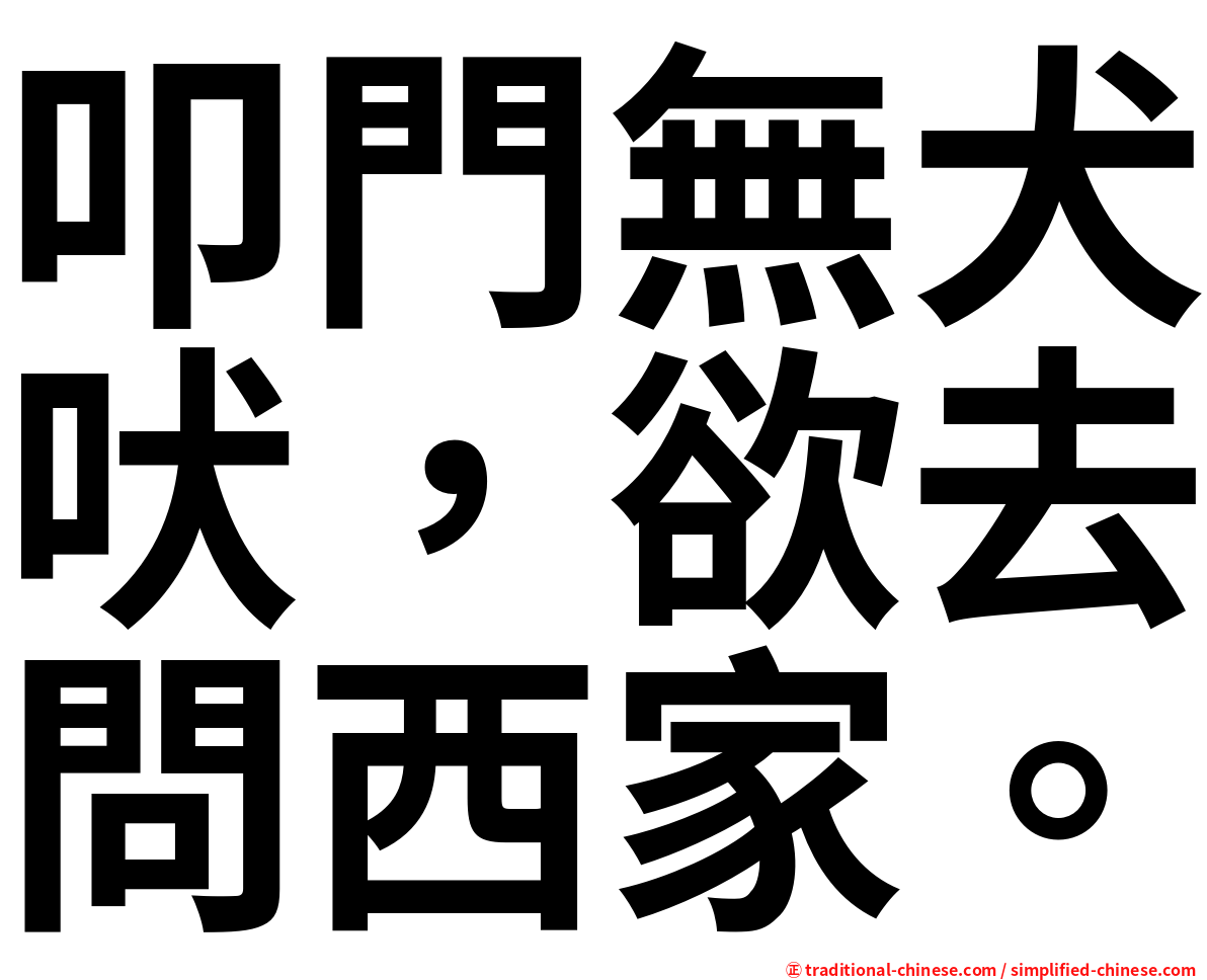 叩門無犬吠，欲去問西家。