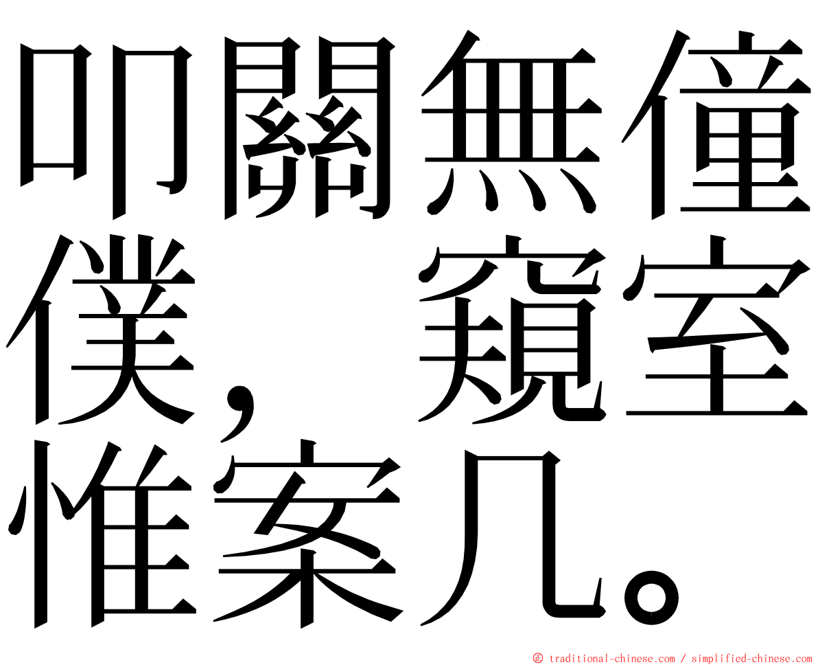 叩關無僮僕，窺室惟案几。 ming font