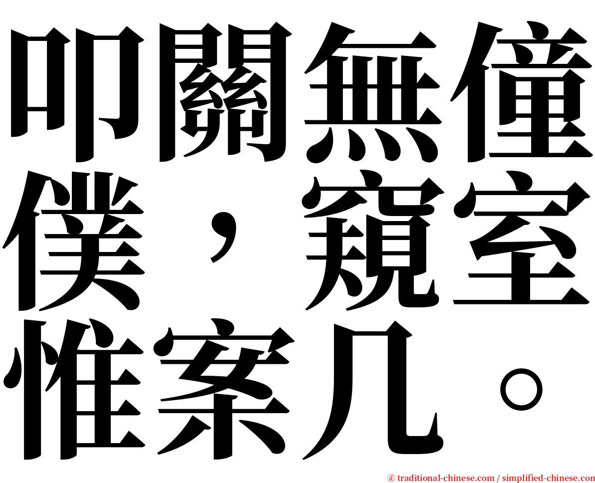 叩關無僮僕，窺室惟案几。 serif font