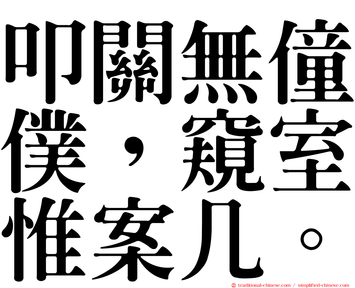 叩關無僮僕，窺室惟案几。