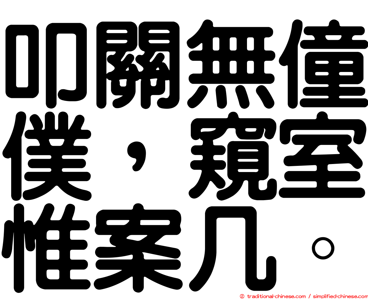 叩關無僮僕，窺室惟案几。