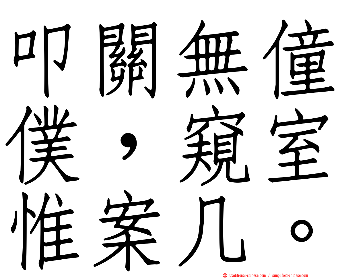 叩關無僮僕，窺室惟案几。