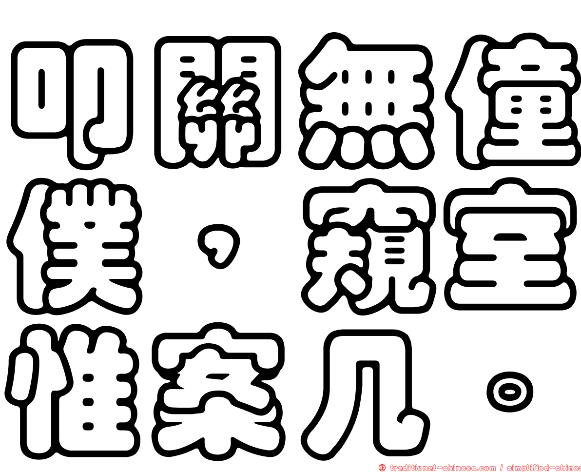叩關無僮僕，窺室惟案几。