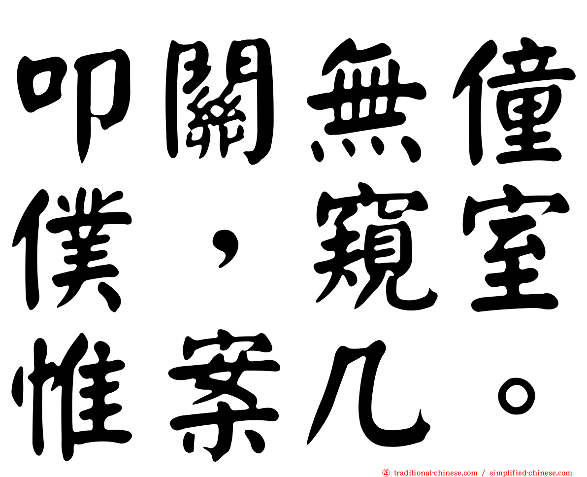 叩關無僮僕，窺室惟案几。