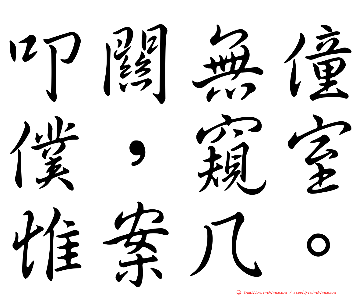 叩關無僮僕，窺室惟案几。
