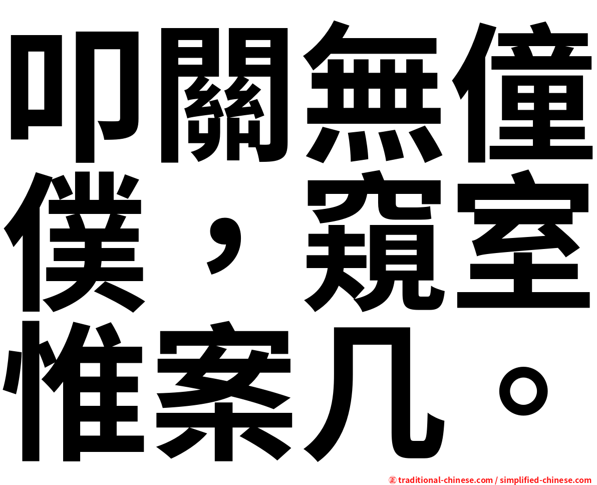 叩關無僮僕，窺室惟案几。