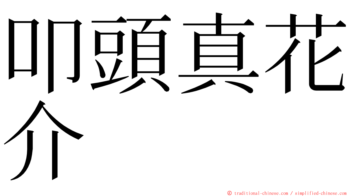 叩頭真花介 ming font