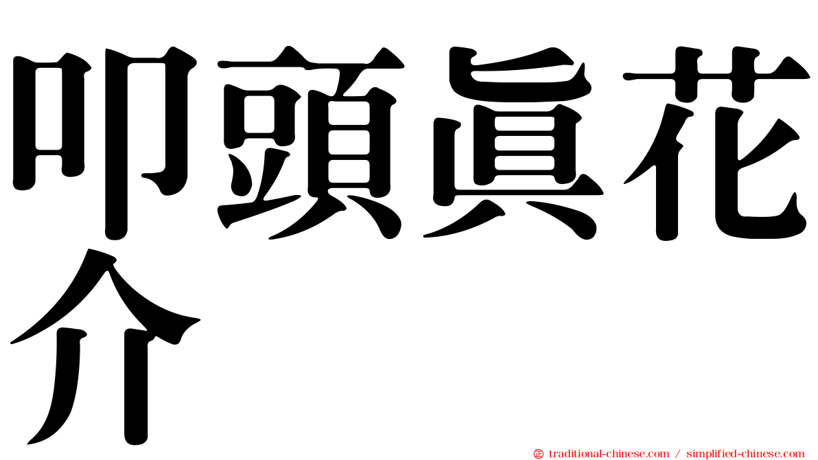 叩頭真花介