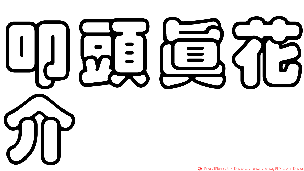 叩頭真花介