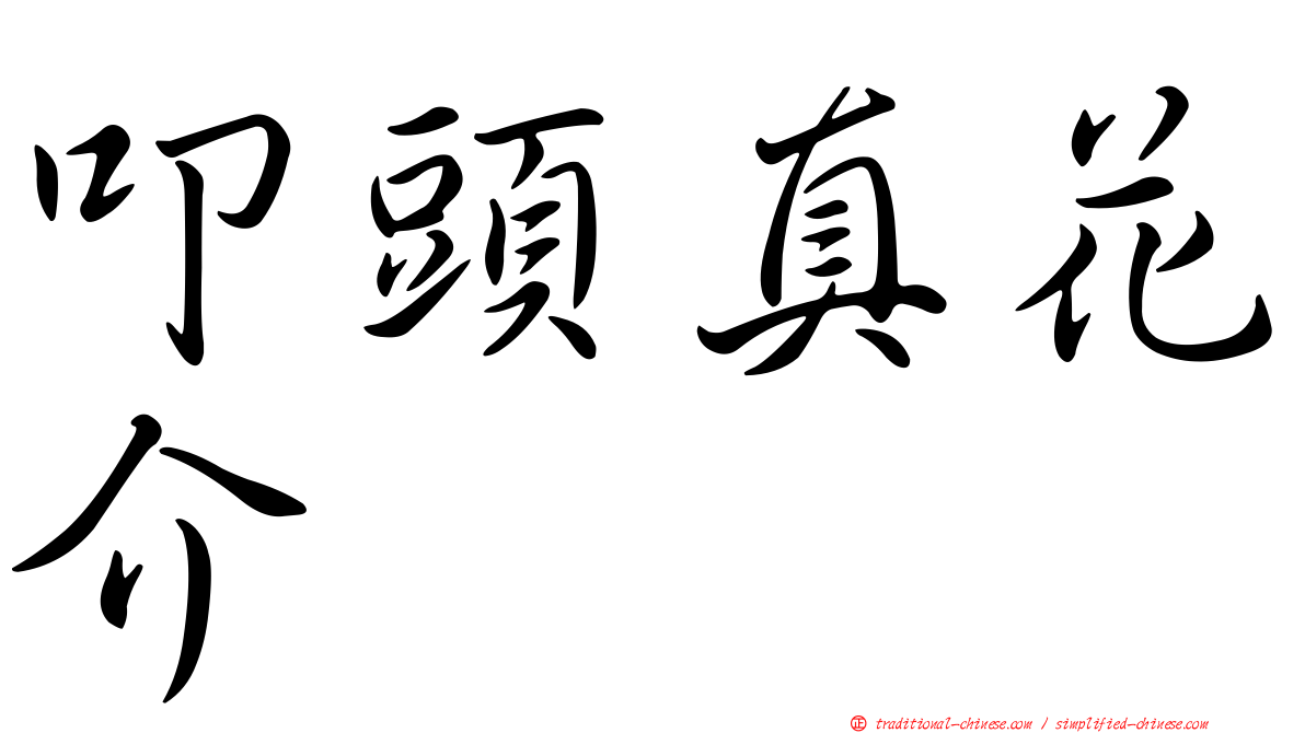 叩頭真花介