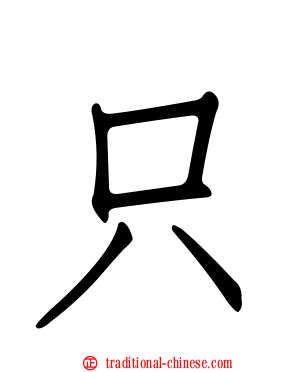 只