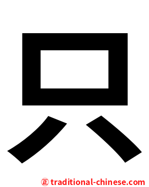 只