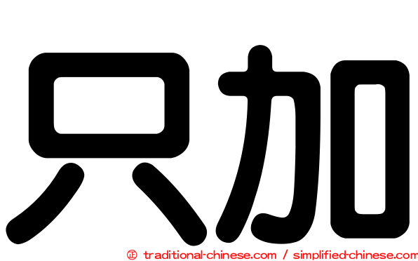 只加