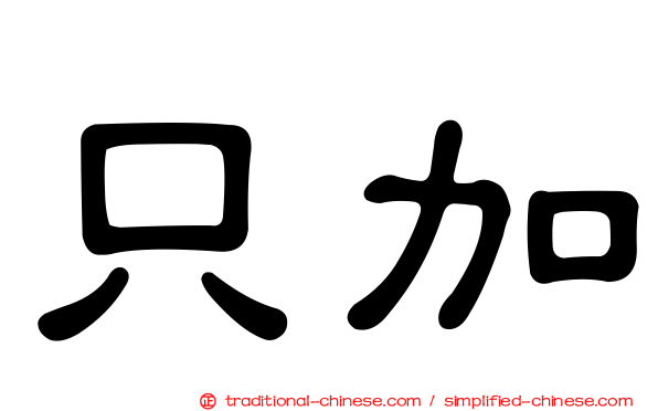 只加