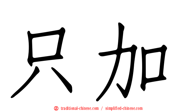 只加