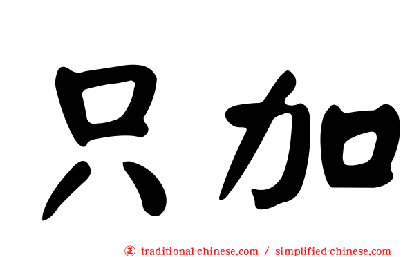 只加